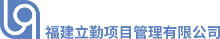 福建亚傅yabosportsapp入口登录官网项目管理有限公司